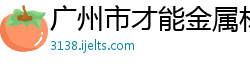 广州市才能金属材料有限公司